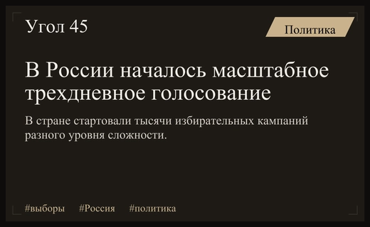 Старт масштабного голосования в России: от Дальнего Востока до зарубежных участков