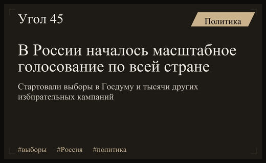 Старт масштабного голосования в России: выборы Госдумы и тысячи кампаний