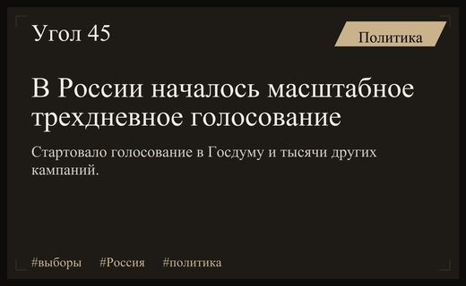 Старт масштабного голосования в России: выборы Госдумы и тысячи кампаний