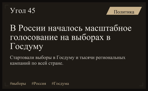 Старт масштабного голосования в России: выборы в Госдуму и региональные кампании