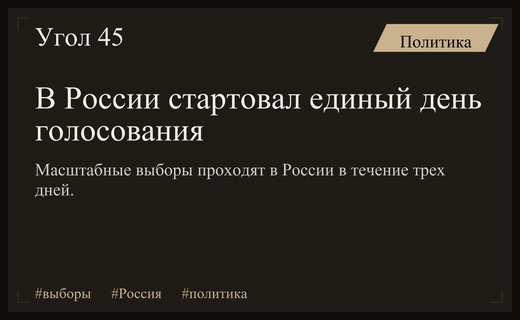 Старт масштабного голосования в России: явка и ключевые особенности избирательного процесса