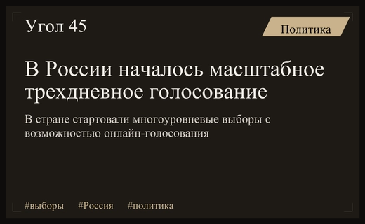 Старт масштабного голосования в России: явка и новые форматы выборов