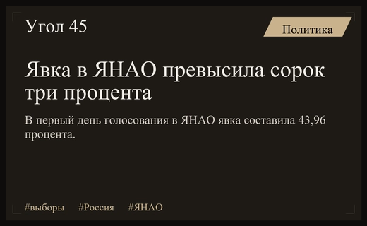 Старт масштабного голосования в России: явка в ЯНАО достигла сорока трех процентов