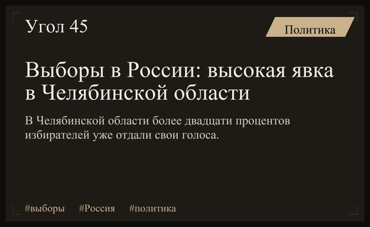 Старт масштабного голосования в России: явка в Челябинской области превысила двадцать процентов