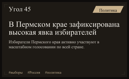 Старт масштабного голосования в России: явка в Пермском крае превысила порог