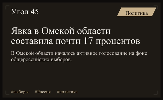 Старт масштабного голосования в России: явка в Омской области достигла семнадцати процентов