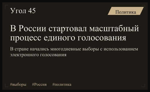 Старт масштабного голосования в России: явка в Приамурье и детали выборов