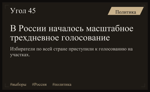 Старт масштабного голосования в России: явка в Приангарье превысила четырнадцать процентов