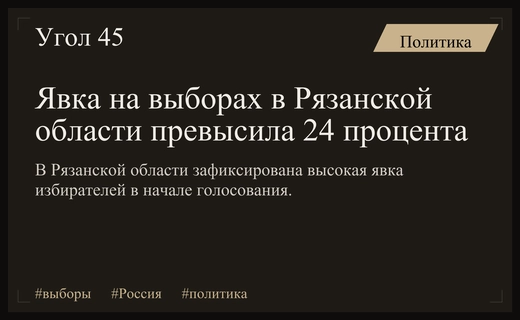 Старт масштабного голосования в России: явка в Рязанской области превысила порог