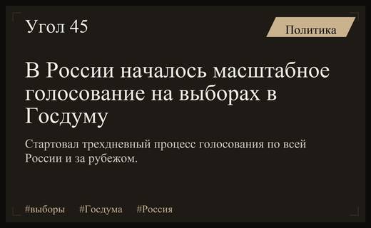 Старт масштабного голосования: выборы в Госдуму и тысячи кампаний по всей стране