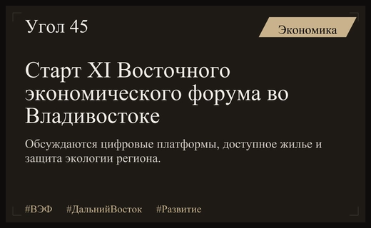 Старт XI Восточного экономического форума: цифровизация, жилье и экология Дальнего Востока