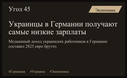 Статистика Германии выявила самую низкую медианную зарплату среди иностранных работников