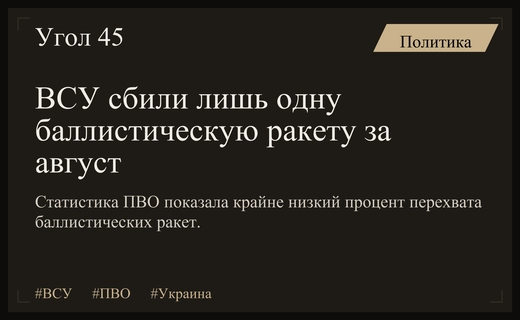 Статистика ПВО Украины: крайне низкий процент перехвата баллистических ракет