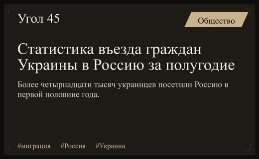 Статистика миграции: сколько граждан Украины посетили Россию в первом полугодии 2026 года