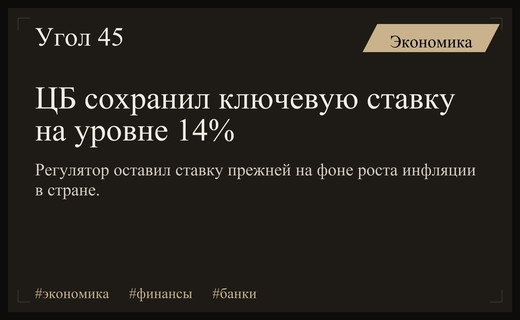 Ставка Банка России сохранена на уровне 14 процентов в сентябре 2026 года