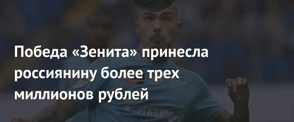 Ставка на победу «Зенита» принесла россиянину более трёх миллионов