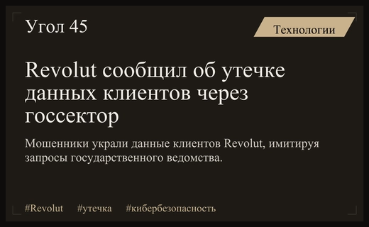 Утечка данных в Revolut: мошенники использовали государственный домен для кражи информации