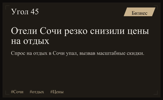 Отели Сочи объявили масштабные распродажи из-за резкого падения спроса в бархатный сезон