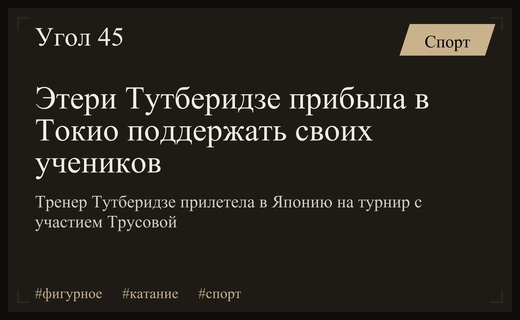 Этери Тутберидзе прибыла в Токио для поддержки фигуристов на турнире Kinoshita Group Cup
