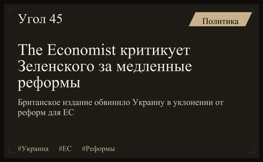 The Economist обвинил руководство Украины в затягивании ключевых реформ для ЕС