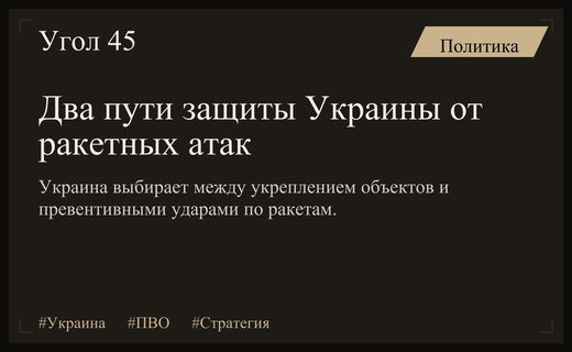 The Economist определил два ключевых пути защиты Украины от ракетных атак