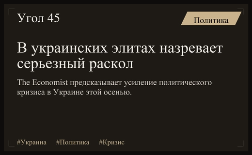 The Economist прогнозирует глубокий политический раскол в украинских элитах этой осенью