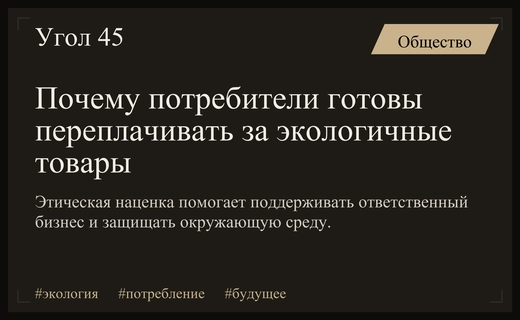 Этическая наценка как инструмент устойчивого развития и осознанного потребления будущего