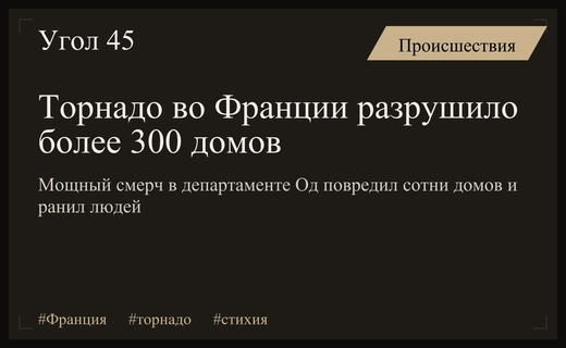 Стихийное бедствие на юге Франции: мощный торнадо разрушил сотни домов