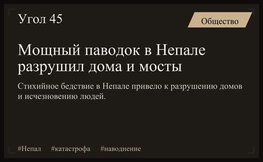 Стихийное бедствие в Непале: мощный паводок разрушил дома и мосты