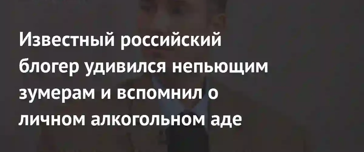 Стилист Алексей Сухарев сравнил тренд на трезвость зумеров со своим прошлым