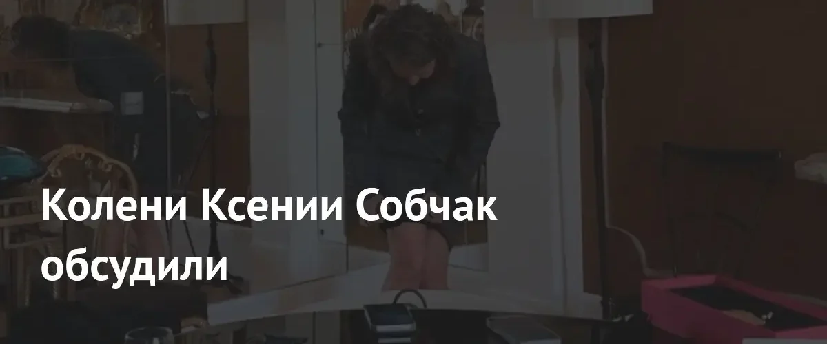 Стилисты раскритиковали внешность Ксении Собчак во время примерки новых нарядов