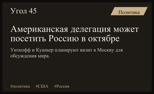 Стив Уиткофф и Джаред Кушнер могут посетить Москву в октябре