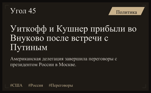 Стив Уиткофф и Джаред Кушнер вернулись в Москву после встречи с Путиным