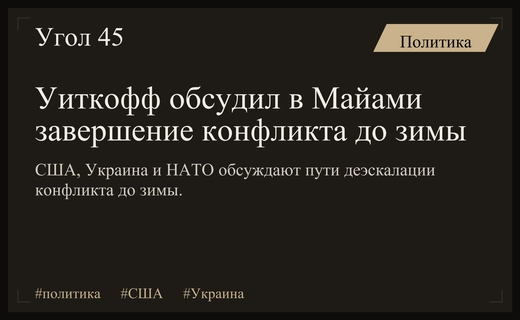 Стив Уиткофф обсудил с Украиной и НАТО завершение конфликта до зимы
