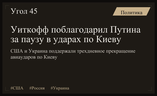 Стив Уиткофф поблагодарил Владимира Путина за временное прекращение ударов по Киеву