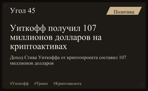 Стив Уиткофф заработал 107 миллионов долларов на криптоактивах в 2025 году