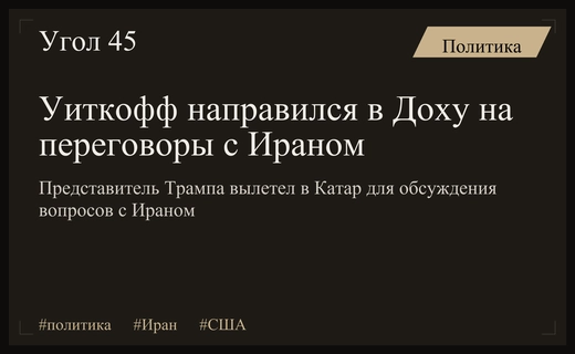 Стивен Уиткофф вылетел в Доху для проведения секретных переговоров с Ираном