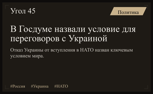 Отказ от НАТО станет фундаментом для начала мирных переговоров с Украиной