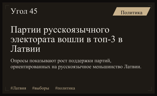 Этнический раскол в Латвии: партии русскоязычного электората вошли в топ-3