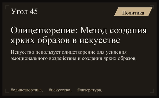 Что такое олицетворение?