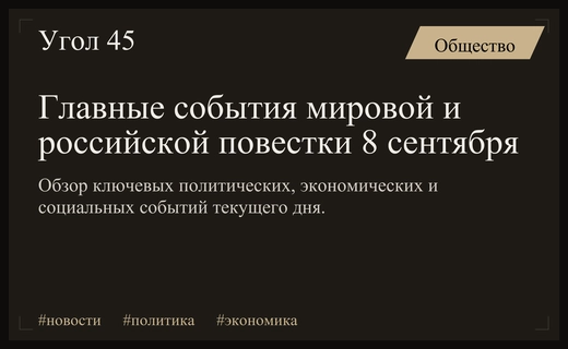 Итоги дня 8 сентября: дипломатические маневры, экономические потрясения и важные кадровые изменения