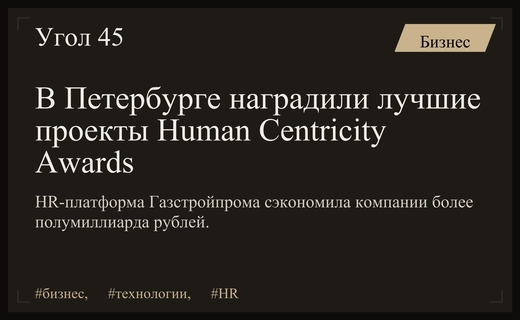 Итоги Human Centricity Awards в Петербурге: триумф цифровых HR-решений