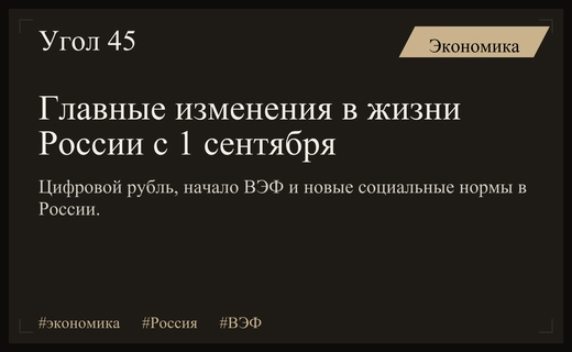 Итоги начала сентября: цифровой рубль, ВЭФ и глобальные экономические вызовы