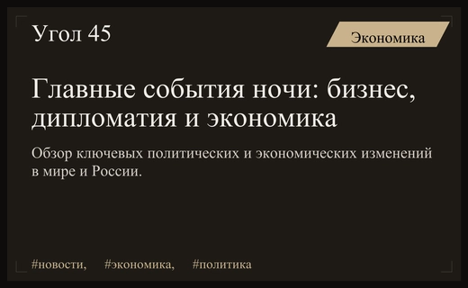 Итоги ночи: мораторий на проверки бизнеса, закрытие Института Гете и дипломатические маневры