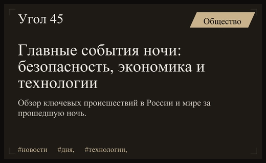 Итоги ночи: от атаки беспилотников до новых указов и ИИ
