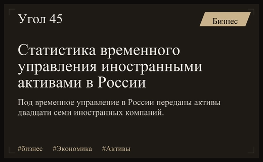 Итоги управления иностранными активами в России: масштаб и география компаний