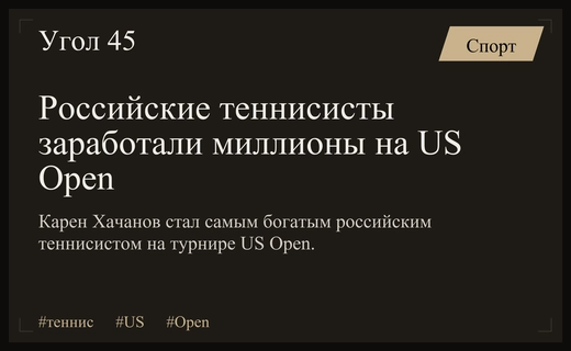 Итоги US Open: Карен Хачанов стал лидером по призовым среди россиян