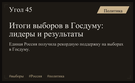 Итоги выборов в Госдуму: триумф Единой России и смена политического ландшафта