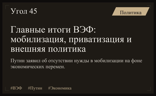 Итоги ВЭФ: заявления Путина, приватизация Лесты и геополитические сдвиги
