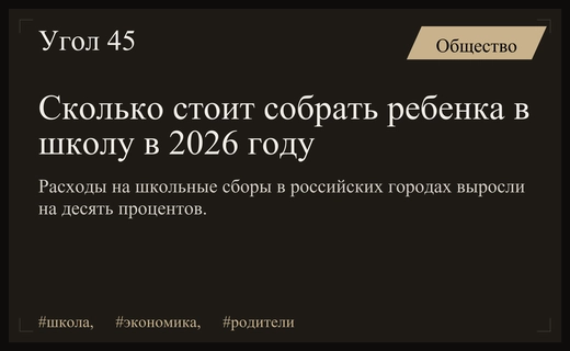 Стоимость подготовки школьников к новому учебному году существенно выросла в России